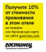 GOSTINETS Loyalty program